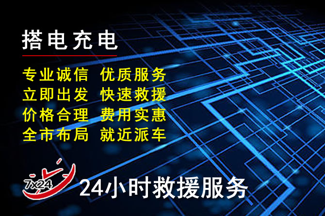 佳木斯24小时汽车搭电电话