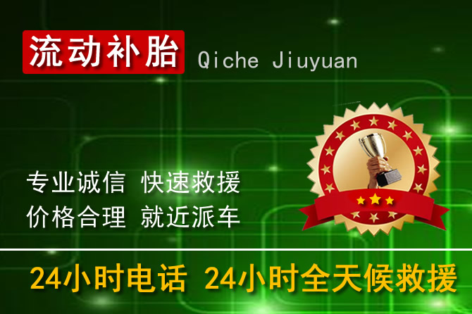 大连普兰店区24小时流动补胎换轮胎电话