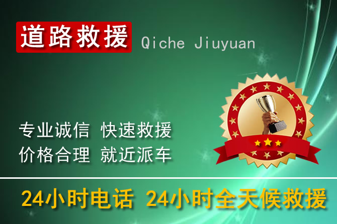 长春北湖新区24小时汽车道路救援电话