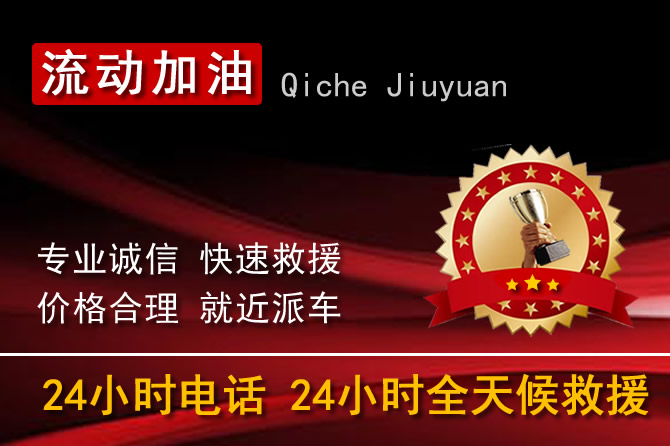 齐齐哈尔建华区24小时汽车送油加油电话