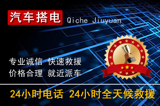 汕头金平区24小时汽车搭电换电瓶电话电话