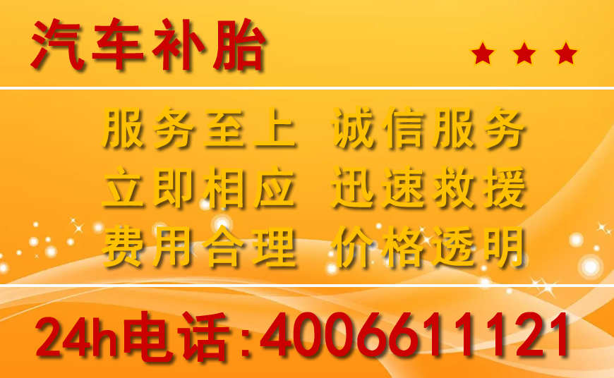 康平附近24小时汽车补胎电话