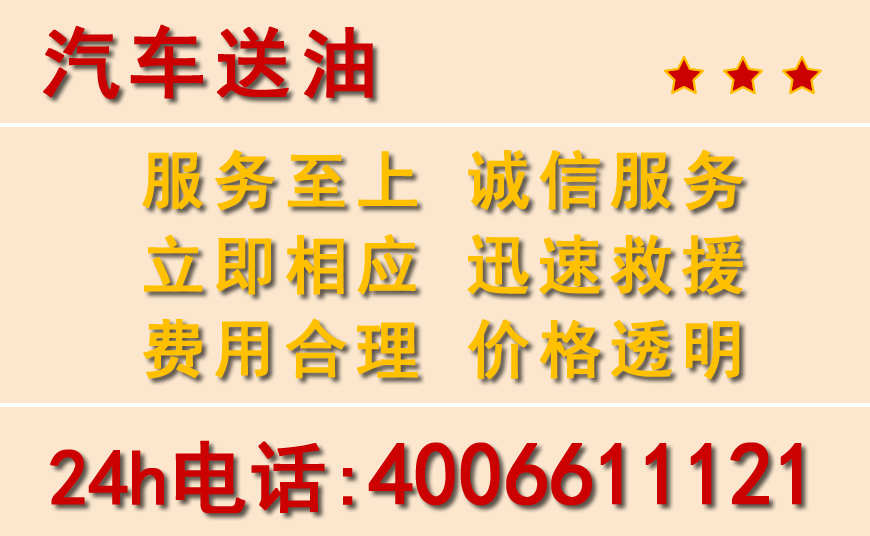 新民附近24小时汽车送油电话