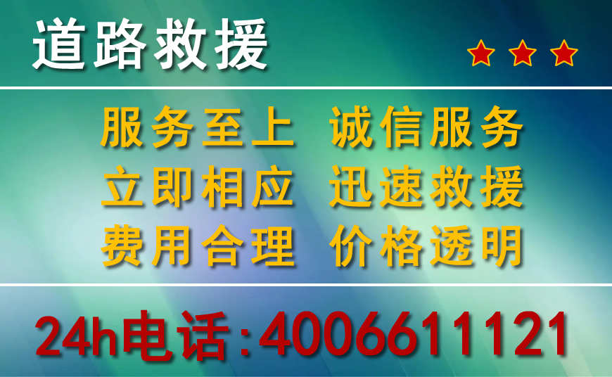 无极附近24小时汽车高速道路救援电话